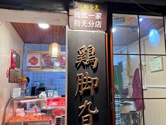 -鸡脚旮旯平江路店
