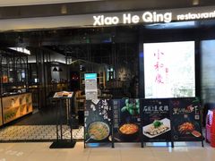 门面-小和庆·知味(首铸万科店)