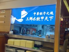 -东方饺子王(创始店)