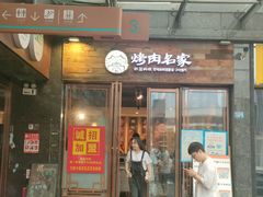 -炽城·烤肉名家(鸿达中央广场店)