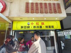 -小红旗臭豆腐炸冷面(万达店)