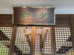 -六少·猪肚包鸡火锅(卓悦INTOWN店)