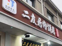 -华天二友居肉饼(宫门口店)