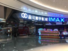 -星河寰宇IMAX影城(星河WORLD·COCO Park店)