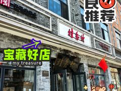 -桂香村(护国寺店)