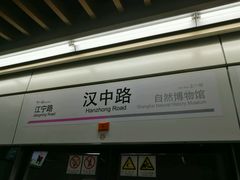 -汉中路(地铁站)
