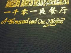 android_upload_pic-一千一夜(工体店)