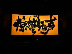 -万象影城(杭州万象城IMAX激光店)