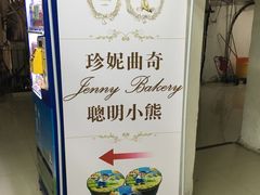 -珍妮曲奇聪明小熊(尖沙咀店)