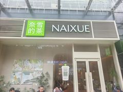 -奈雪的茶(石厦时代广场店)