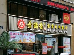 -素满香·Vegan食养自助(天一广场店)