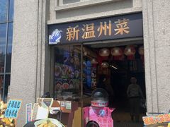 -五马集·海鲜·温州大牌档(黑金冠五马街十字路口店)
