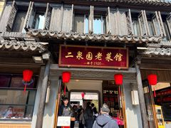 -二泉园老菜馆·百年无锡菜