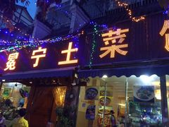 门面-宋记冕宁土菜馆(海门渔村二店)