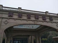 -郑州银基黄帝宫御温泉