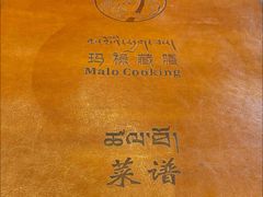 -玛禄藏膳(五分店)