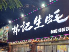 -林记生蚝·专注生蚝三十载(创意园店)