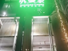 -外婆家(杭州马塍店·杭帮菜名店)