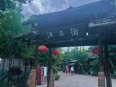 -平乐古镇