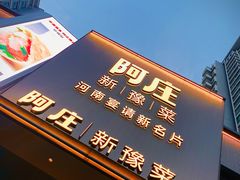 -阿庄新豫菜(通泰路店)
