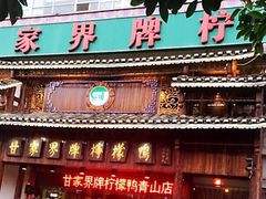 门面-甘家界牌柠檬鸭(青山店)