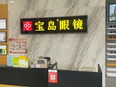 -宝岛眼镜(六里桥店)