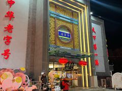 -北京全聚德(方庄店)
