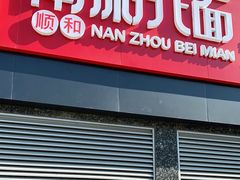 门面-南粥北面(东大桥店)