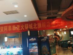 -阿串串老火锅(力盟店)