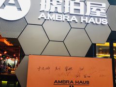 -Ambra Haus琥珀屋精酿餐厅(宝山店)