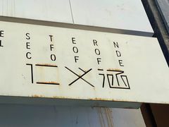 -仁义涵西餐·咖啡(中华巴洛克店)