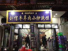 门面-刘信牛羊肉小炒泡馍(回民街店)