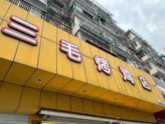 门面-三毛烤鸡(清泰街店)