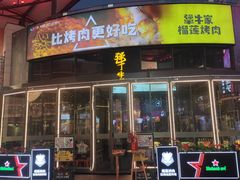 门面-犟牛家·榴莲烤肉(五棵松店)