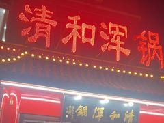 -山海关清和浑锅店