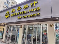 门面-然香姜汁(江城小区店)