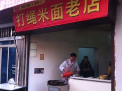 打绳巷米面店-打绳米面老店(打绳巷二中店)