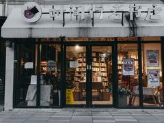 -时间行者书店(新安店)