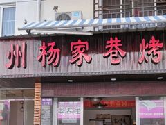 -衢州杨家巷烤饼(国金中心店)