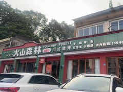 -火山森林烧烤
