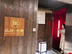 -三川·十酒Izakaya(南昌路店)