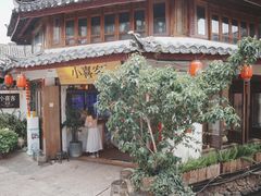 -小喜客·云南特色菜(纳西庭院店)