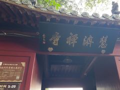 -普陀山慧济禅寺