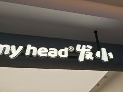 -Oh my head 儿童理发(丹尼斯大卫城店)