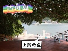 -古舟岛