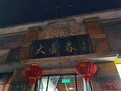 门面-大壶春生煎(四川中路店)