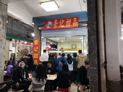 门面-景记甜品