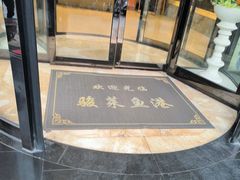 -骏莱海鲜鱼港(五角场店)