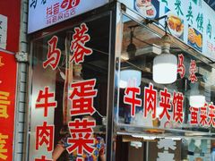 -老马家马蓉蛋菜夹馍·腊牛肉夹馍(回民街店)