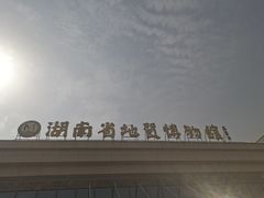 -湖南省地质博物馆